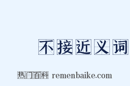 風馬不接近义词是什么意思的图片